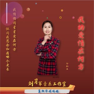 我的爱情在何方 (伴奏)