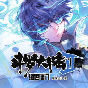 第1集 引子 神界！唐三一家