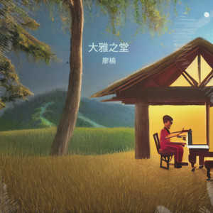 大雅之堂 (伴奏)