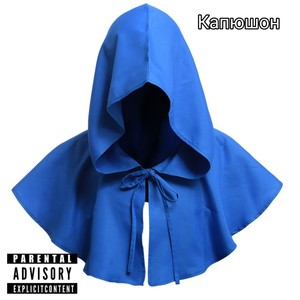 Капюшон (Explicit)