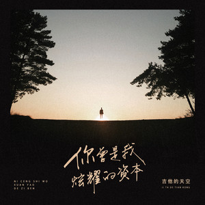 吉他的天空 - 你曾是我炫耀的资本 (DJ R7版)