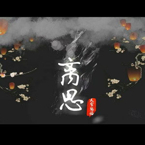 离思 (剧情版)