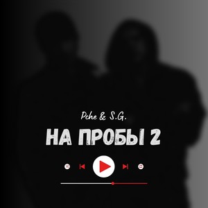 На пробы 2 (Explicit)