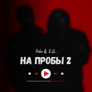 На пробы 2 (Explicit)