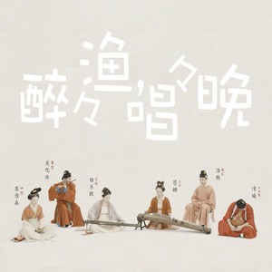 醉醉渔唱唱晚 (古琴X古筝X竹笛X巫毒鼓)