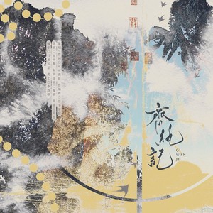 齐纨记和声伴奏 (伴奏)