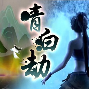 青白劫