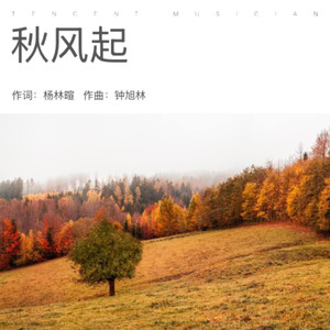 秋风起•蒋宇翔