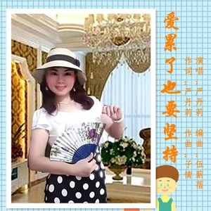 爱累了也要坚持 (伴奏)