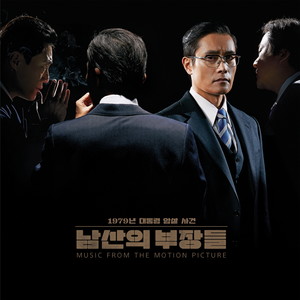 남산의 부장들 OST