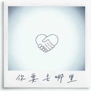 你要去哪里