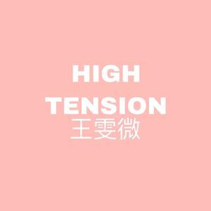 High Tension(ハイテンション)