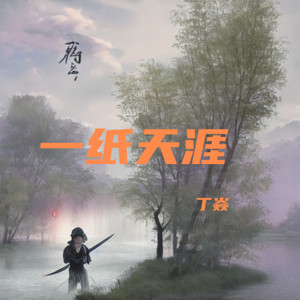 一纸天涯