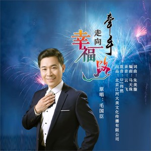 牵手走向幸福路 (男声版)