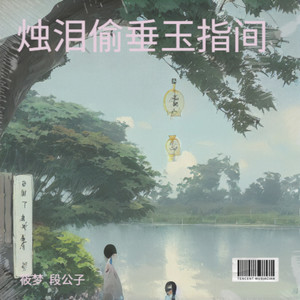 烛泪偷垂玉指间