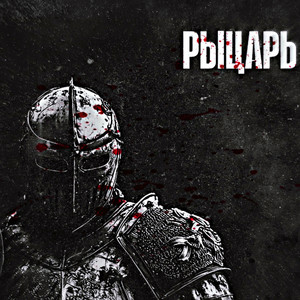 РЫЦАРЬ (Explicit)