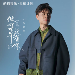 假如世界没有你