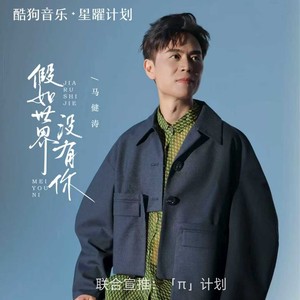 马健涛 - 假如世界没有你