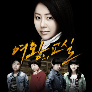 여왕의 교실 OST 'I Will Be Yours' (MBC 수목드라마)