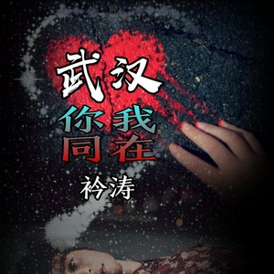 武汉你我同在