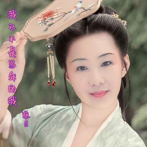 我已不是当年的我