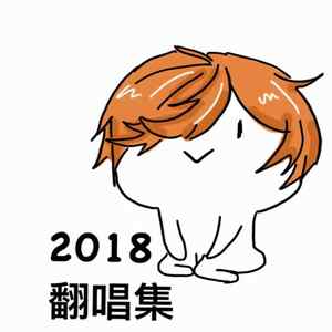 2018翻唱