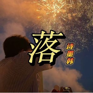 落 (DJ墨韩Mix版)