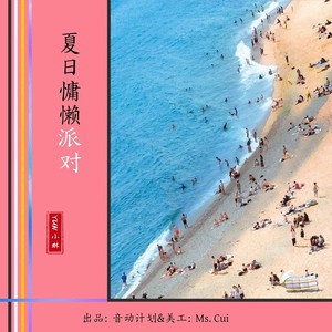 夏日慵懒派对