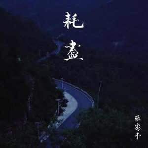 耗尽