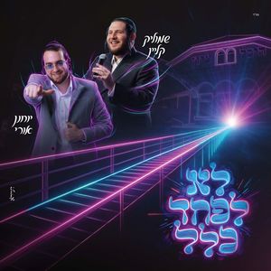 לא לפחד כלל