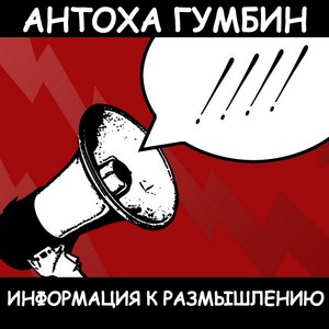 Информация к размышлению