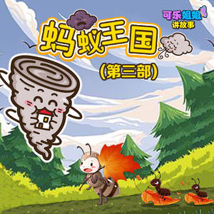 《蚂蚁王国Ⅲ》第14集 蚁酸攻势-Fmt8可乐姐姐