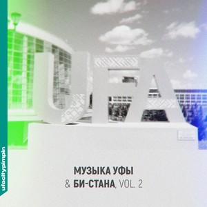 Музыка Уфы & Би-стана, Vol. 2 (Explicit)