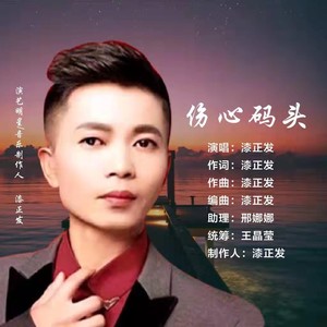 伤心码头 (舞曲版)