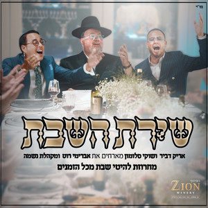 שירת השבת