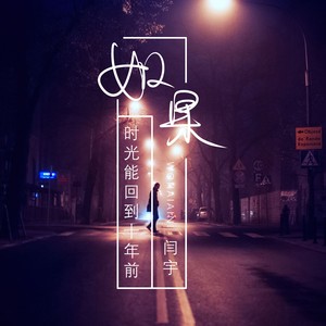 如果时光能回到十年前和声 (伴奏)