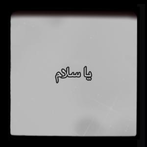 Ya Salam (Remix)