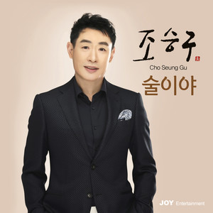 술이야 (It's Alcohol)