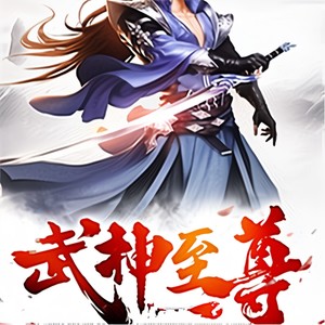 武神至尊