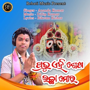 PRABHU EHI SESHA ICHHA MORA