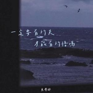 有所失才能有所悟