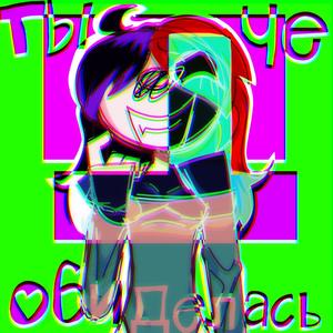 ты че обиделась