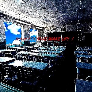 Никогда не просыпайся