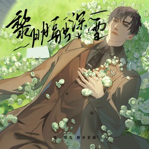 【乐正龙牙AI&言和AI】2024年黎深生贺曲——黎明融深雪