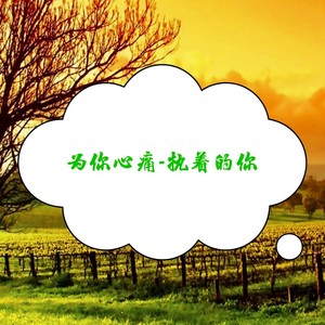 为你心痛