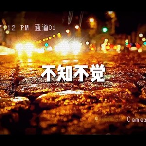 不知不觉 (伴奏)