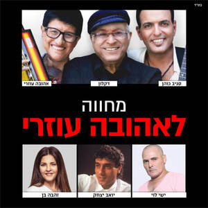 מחרוזת: שלא תעצבי, רעיה, מה לך ילדה, אלינור (Live)