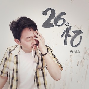 26。忆