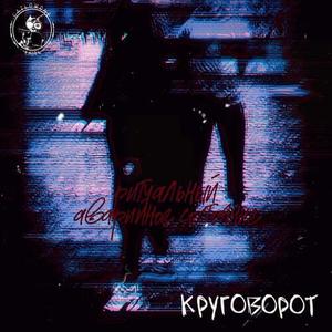 Круговорот (Explicit)