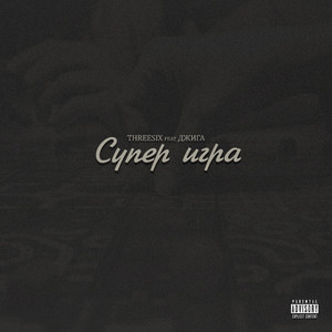 Супер игра (prod. Algain) [Explicit]